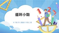 小学数学人教版五年级上册循环小数课堂教学课件ppt