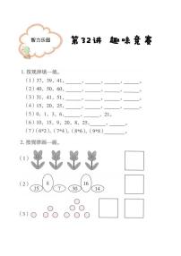 (全国通用)一年级下册数学暑假试题-能力训练：32.趣味竞赛（PDF版无答案）