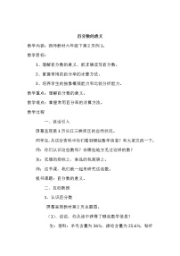 小学数学西师大版六年级下册第一单元 百分数百分数的意义教案