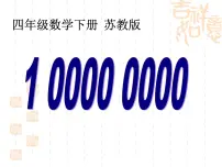 苏教版一亿有多大教学课件ppt