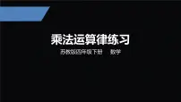四年级下册数学课件-乘法运算律练习苏教版
