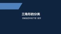 四年级下册数学课件-三角形的分类 苏教版