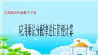 苏教版四年级下册六 运算律授课课件ppt
