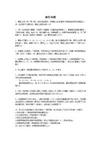 小学奥数训练题之操作问题（无答案）