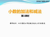 小学西师大版小数的加法和减法课堂教学ppt课件