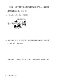 人教版一年级下册数学期末解决问题专项训练（八）word版含答案