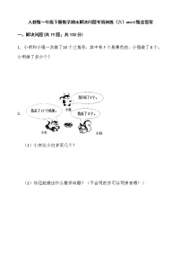 人教版一年级下册数学期末解决问题专项训练（六）word版含答案