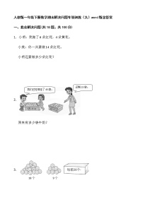 人教版一年级下册数学期末解决问题专项训练（九）word版含答案