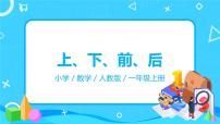 小学数学人教版一年级上册上、下、前、后优质教学ppt课件