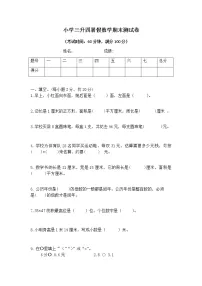 小学三升四暑假数学期末测试卷人教版(无答案)