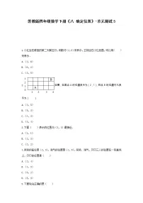 小学数学八 确定位置单元测试课堂检测