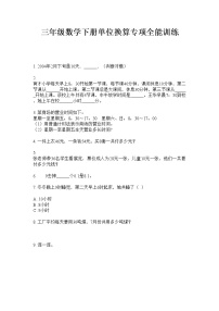 三年级数学下册单位换算专项全能训练  人教版  无答案