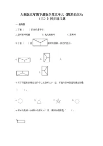 小学人教版5 图形的运动（三）精品同步训练题