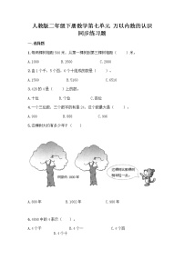 小学数学北京版二年级下册四 万以内数的认识精品同步测试题