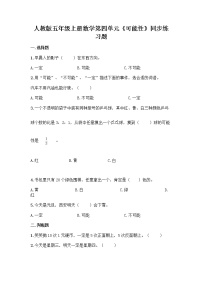 小学数学人教版五年级上册4 可能性精品同步练习题