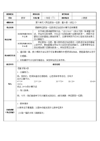 人教版一年级下册6. 100以内的加法和减法（一）两位数加一位数、整十数表格教学设计