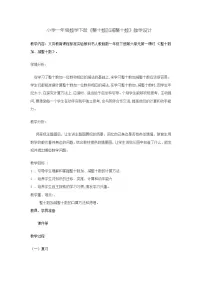 数学一年级下册整十数加、减整十数教案设计