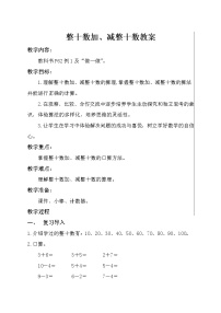数学一年级下册整十数加、减整十数教学设计