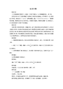 2020-2021学年认识小数教案