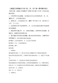 小学数学人教版三年级下册年、月、日教学设计