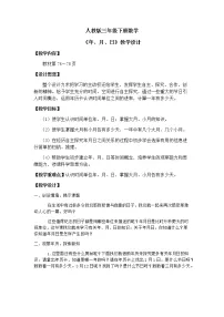 小学人教版6 年、月、日年、月、日教案