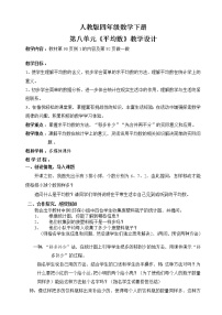 小学数学人教版四年级下册平均数教学设计及反思