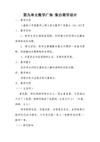 数学人教版9 数学广角——集合教案