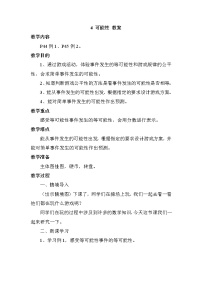 小学数学人教版五年级上册4 可能性教案