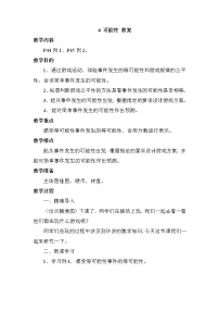 小学数学人教版五年级上册4 可能性教案