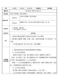小学数学人教版五年级下册长方体表格教案