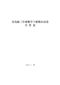 青岛版三年级数学下册期末试卷,含答案