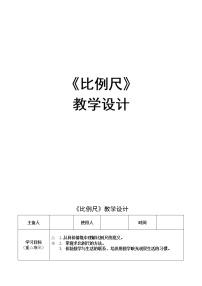 2020-2021学年比例尺教学设计