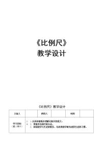 2020-2021学年比例尺教学设计