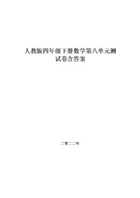 人教版四年级下册数学第八单元测试试卷 ,教材同步含答案