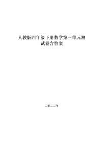 人教版四年级下册数学第三单元测试试卷 ,教材同步含答案