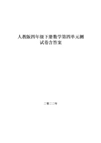 人教版四年级下册数学第四单元测试试卷 ,教材同步含答案