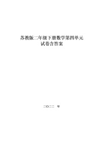 苏教版二年级下册数学第四单元试卷 ,教材同步含答案