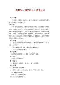 苏教版五年级下册六 圆教学设计