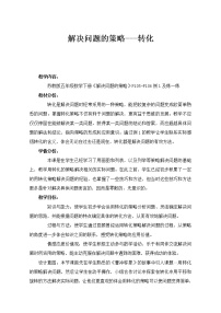 小学数学苏教版五年级下册七 解决问题的策略教案及反思