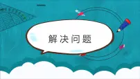西师大版五年级上册解决问题教学ppt课件