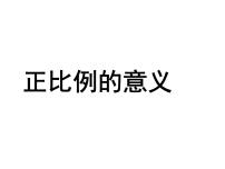 苏教版六年级下册六 正比例和反比例课文配套ppt课件