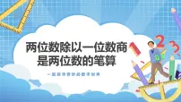 小学数学冀教版三年级上册2 两位数除以一位数课文配套课件ppt