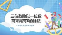 数学三年级上册3 三位数除以一位数备课课件ppt