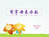 小学数学北京版五年级上册1. 用字母表示数教学演示课件ppt