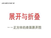 小学数学北师大版五年级下册展开与折叠教学课件ppt