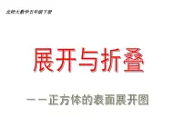 小学数学北师大版五年级下册展开与折叠教学课件ppt