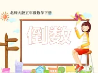北师大版五年级下册倒数授课ppt课件