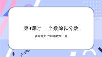 西师大版六年级上册分数除法一等奖课件ppt