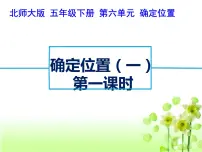 北师大版五年级下册六 确定位置确定位置(一)教课课件ppt
