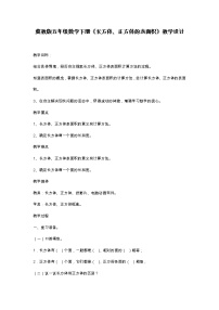 小学冀教版长方体和正方体教学设计